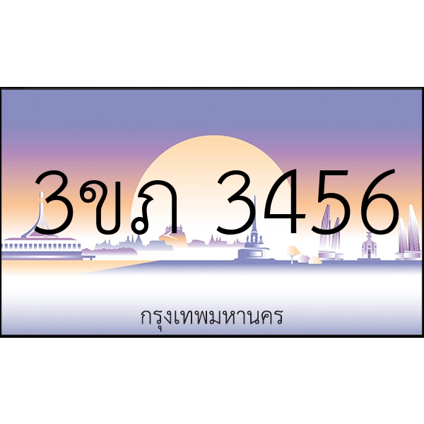 3ขภ 3456